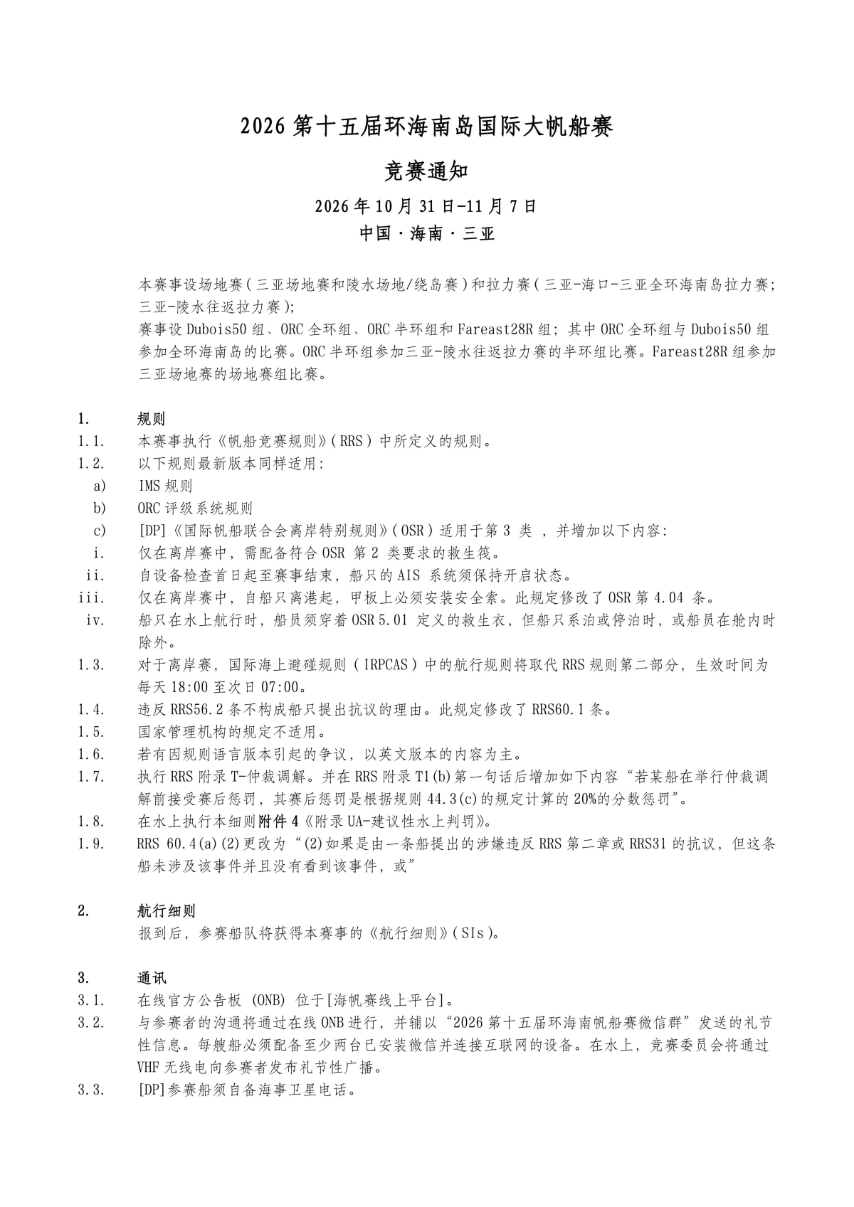 2026第十五届环海南岛国际大帆船赛-竞赛通知（无奖金版）-定稿(1)_01.jpg