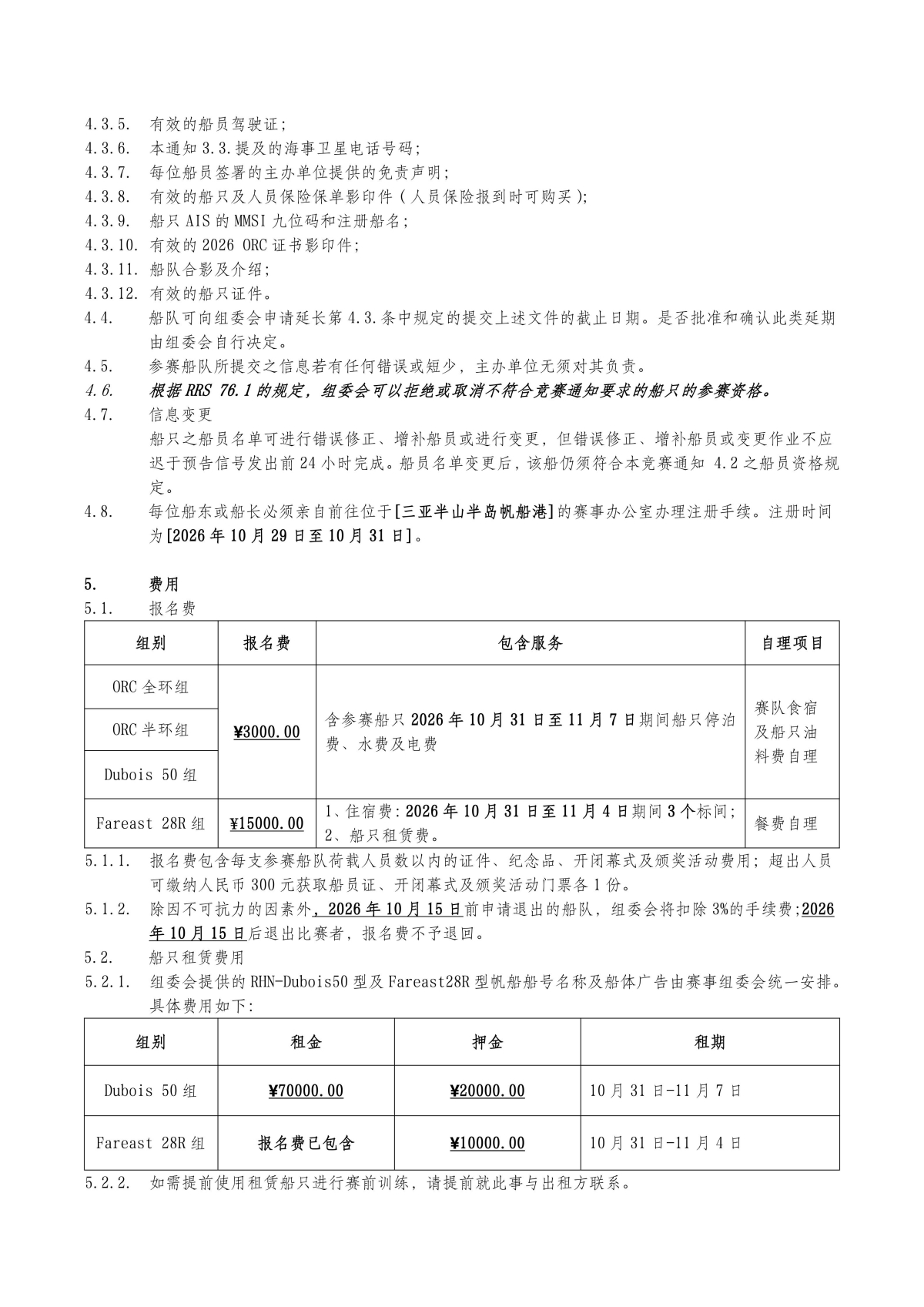 2026第十五届环海南岛国际大帆船赛-竞赛通知（无奖金版）-定稿(1)_03.jpg