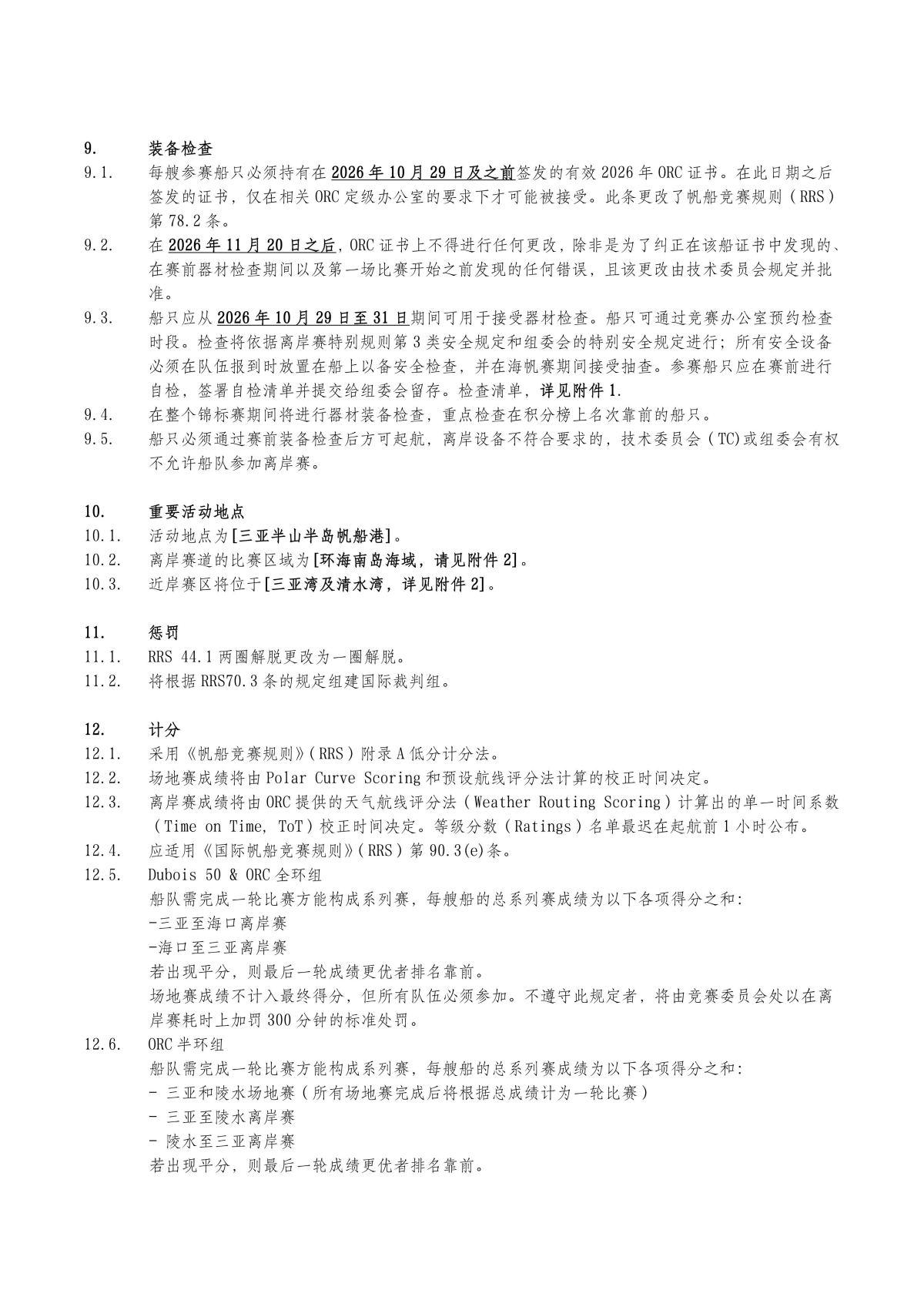 2026第十五届环海南岛国际大帆船赛-竞赛通知（无奖金版）-定稿(1)_06.jpg