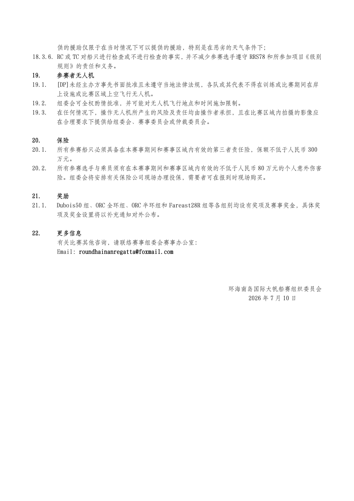 2026第十五届环海南岛国际大帆船赛-竞赛通知（无奖金版）-定稿(1)_08.jpg