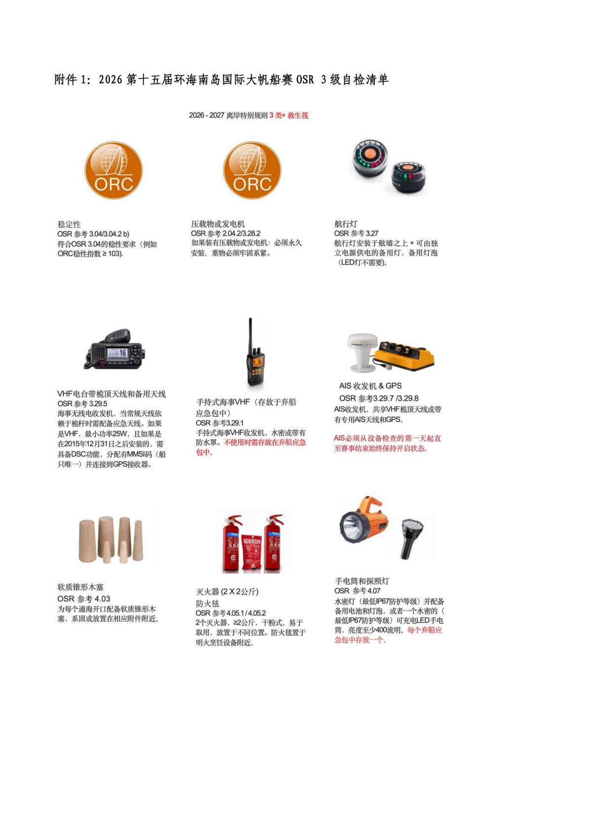 2026第十五届环海南岛国际大帆船赛-竞赛通知（无奖金版）-定稿(1)_09.jpg