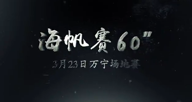 【海帆视频】万宁场地赛精彩回顾