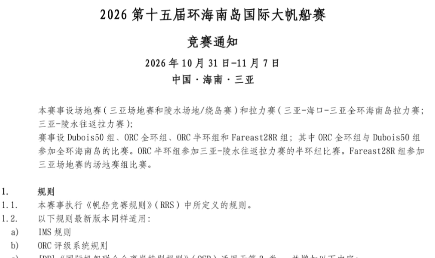 2026第十五届环海南岛国际大帆船赛 竟赛通知
